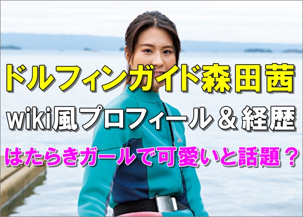 【ボンビーガール】森田茜のwiki経歴！能登島で可愛いドルフィンガイドと話題？