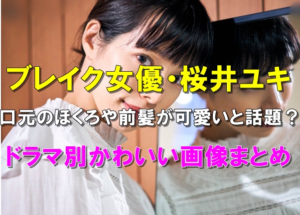 桜井ユキの口元のほくろや前髪が可愛い？ドラマ別かわいい画像まとめ！