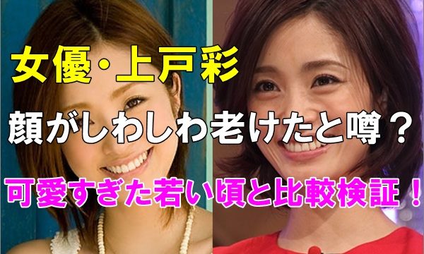 画像 上戸彩しわしわで老けたと噂 可愛すぎた若い頃と比較検証 R40 Headline