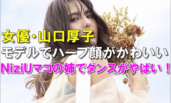 画像 山口厚子はモデルでハーフ顔が可愛い ダンスが上手いと噂 R40 Headline