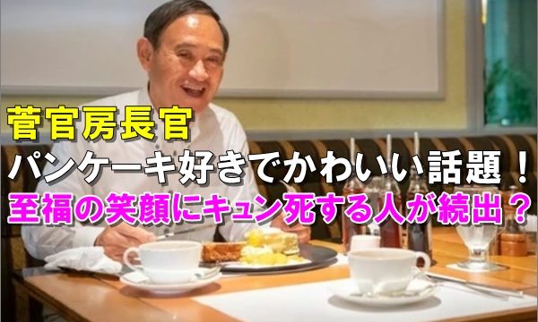 菅官房長官はパンケーキ好きでかわいい 笑顔にキュン死する国民が続出 R40 Headline