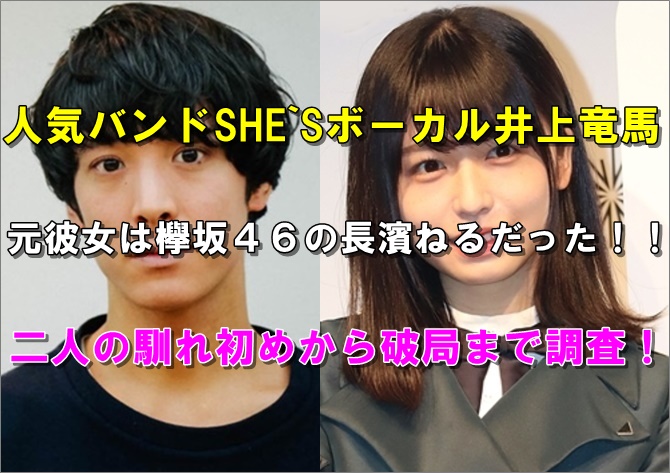 画像 井上竜馬の元彼女は長濱ねる 馴れ初めから破局まで調査 Nagi S Headline