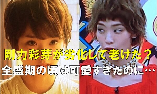 比較画像 剛力彩芽が劣化して老けた 全盛期の若い頃が可愛すぎ