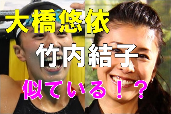 比較画像 大橋悠依がかわいい 竹内結子に似てる 口元や鼻がそっくりと噂 比較画像 大橋悠依がかわいい 竹内結子に似てる 口元や鼻がそっくりと噂